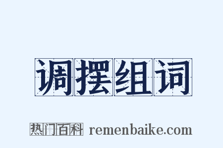 调摆组词是什么意思的图片